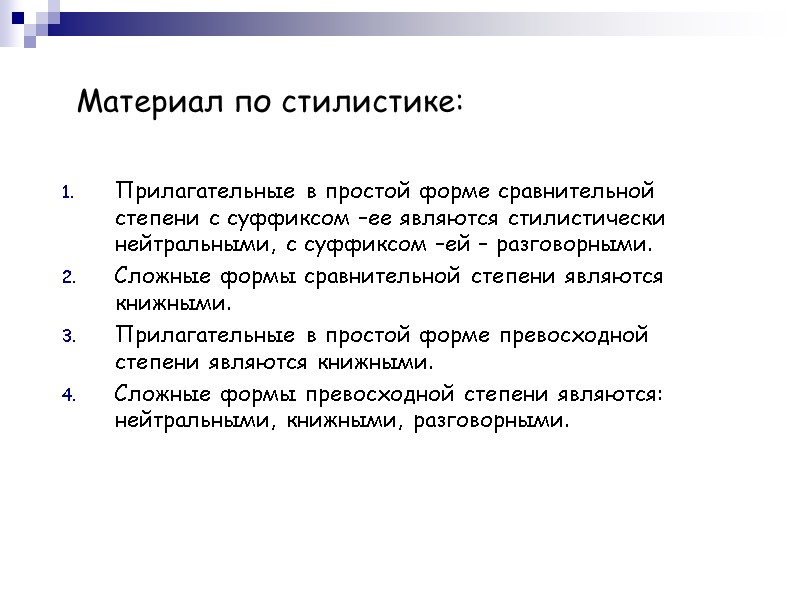 Материал по стилистике: Прилагательные в простой форме сравнительной степени с суффиксом –ее являются стилистически